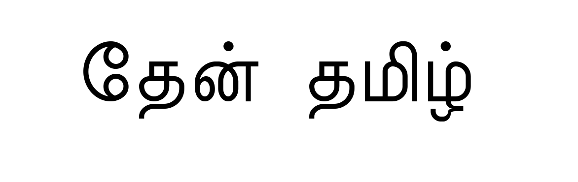 தேன் தமிழ்